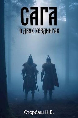 Книга Сага о двух хевдингах (СИ)