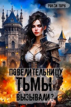 Книга Повелительницу Тьмы вызывали? (СИ)
