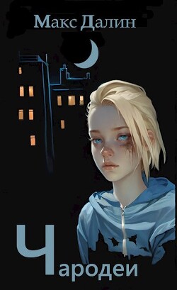 Читать онлайн книгу Чародеи (СИ) автор Далин Максим Андреевич Книга Чародеи (СИ)