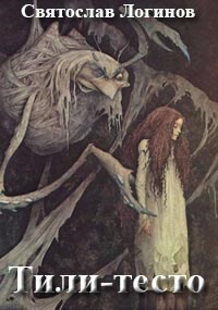 Читать онлайн книгу Тили-тесто (СИ) автор Логинов Святослав Владимирович Книга Тили-тесто (СИ)