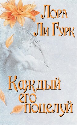 Книга Каждый его поцелуй