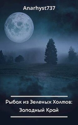 Книга Рыбак из Зеленых Холмов: Западный Край (СИ)