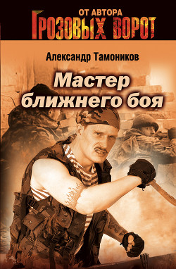 Книга Мастер ближнего боя