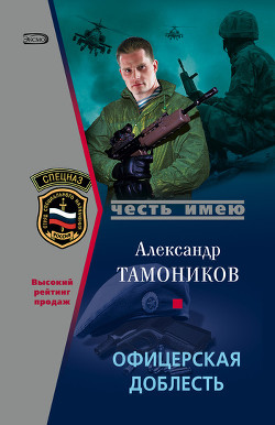 Книга Офицерская доблесть