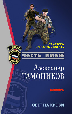 Книга Обет на крови
