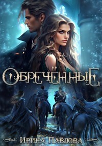 Книга Обречённые (СИ)