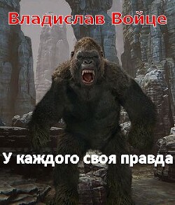 Читать онлайн книгу Безобидный Малёк. У каждого своя правда (СИ) автор Войце Влад Книга Безобидный Малёк. У каждого своя правда (СИ)