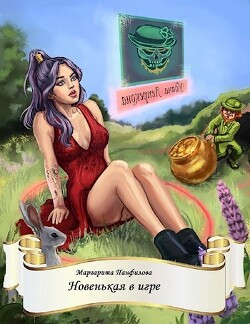 Книга Новенькая в игре (СИ)