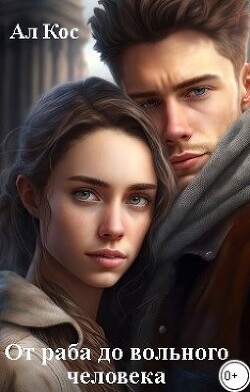 Книга От раба до вольного человека (СИ)
