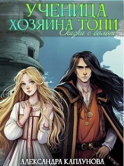 Читать онлайн книгу Ученица Хозяина Топи (СИ) автор Каплунова Александра Книга Ученица Хозяина Топи (СИ)
