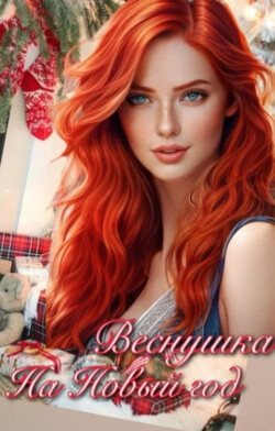 Книга Веснушка на Новый год (СИ)
