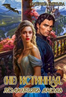 Книга (не) истинная. Полюбить вновь (СИ)