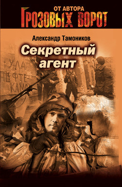 Книга Секретный агент