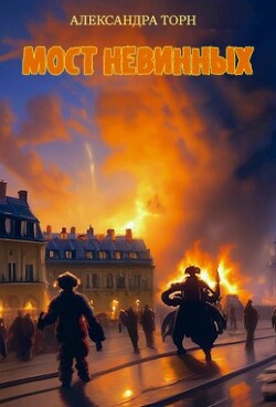 Книга Мост Невинных (СИ)