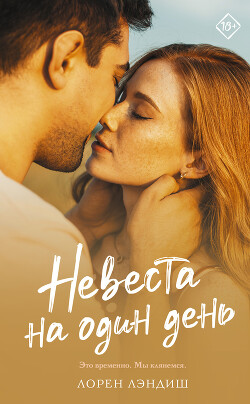 Книга Невеста на один день