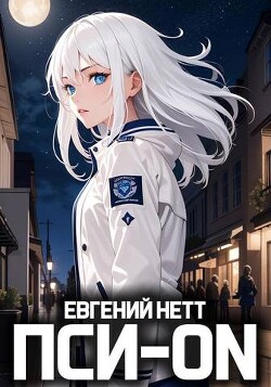 Книга Пси-ON. Книга I (СИ)