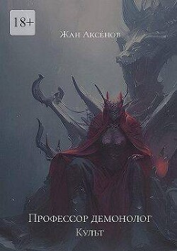 Читать онлайн книгу Профессор Демонолог - Культ (СИ) автор Аксёнов Жан Книга Профессор Демонолог - Культ (СИ)