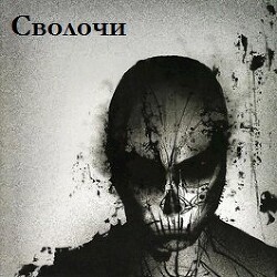 Книга Сволочи (СИ)