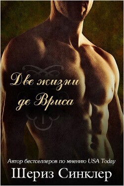 Книга Две жизни де Вриса (ЛП)