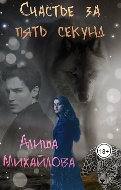 Книга Счастье за пять секунд (СИ)