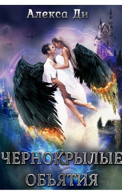 Читать онлайн книгу Чернокрылые объятия (СИ) автор Ди Алекса Книга Чернокрылые объятия (СИ)