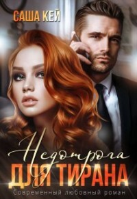 Книга Недотрога для тирана (СИ)