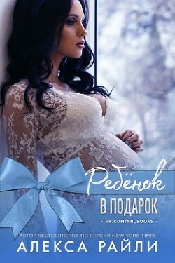 Книга Ребенок в подарок (ЛП)