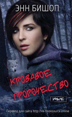 Книга Кровавое пророчество (ЛП)