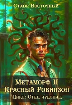 Книга Метаморф. Красный Робинзон (СИ)
