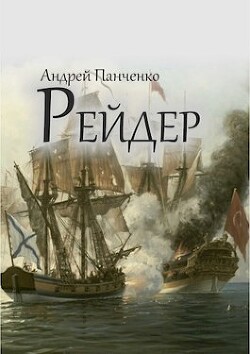 Книга Рейдер (СИ)
