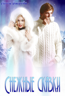 Книга Снежные сказки (СИ)
