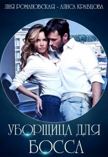 Книга Уборщица для босса Лия Романовская, Алиса Кравцова (СИ)