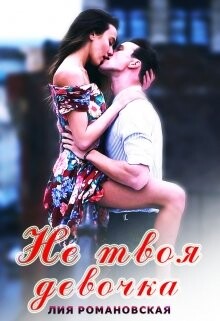 Книга Не твоя девочка (СИ)
