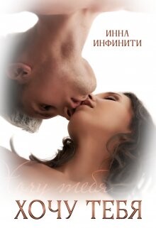 Книга Хочу тебя (СИ)