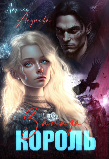 Читать онлайн книгу Король Запада (СИ) автор Акулова Лариса Книга Король Запада (СИ)