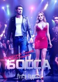 Книга Маленький секрет от большого босса (СИ)