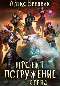 Книга Отряд (СИ)
