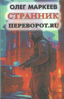 Читать онлайн книгу Переворот.ru (СИ) автор Маркеев Олег Георгиевич Книга Переворот.ru (СИ)