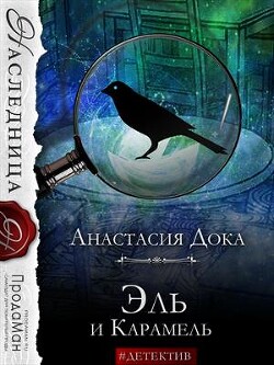 Книга Эль и Карамель (СИ)