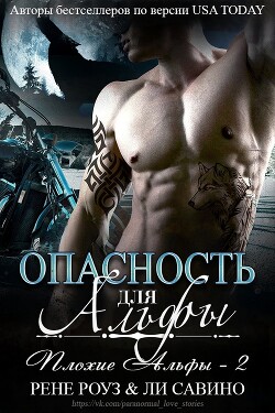 Читать онлайн книгу Опасность для альфы (ЛП) автор Роуз Рене Книга Опасность для альфы (ЛП)