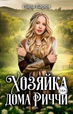 Книга Хозяйка дома Риччи (СИ)