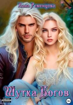 Читать онлайн книгу Шутка богов (СИ) автор Ременцова Лана Александровна Книга Шутка богов (СИ)