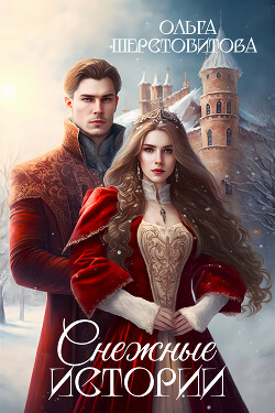 Читать онлайн книгу Снежные истории. Сборник бесплатных рассказов (СИ) автор Шерстобитова Ольга Сергеевна Книга Снежные истории. Сборник бесплатных рассказов (СИ)