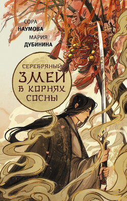 Книга Серебряный змей в корнях сосны