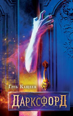 Книга Дарксфорд