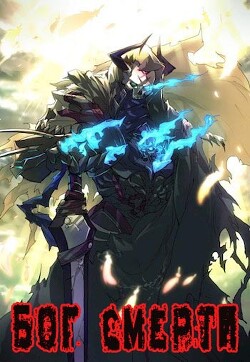 Книга Бог Смерти (СИ)