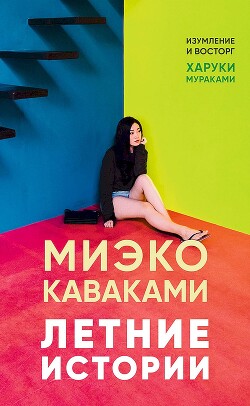 Читать онлайн книгу Летние истории автор Каваками Миэко Книга Летние истории