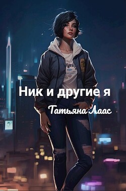 Читать онлайн книгу Ник и другие я (СИ) автор Лаас Татьяна Книга Ник и другие я (СИ)