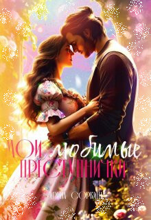 Читать онлайн книгу Мои любимые преступнички (СИ) автор Соркина Ирина Михайловна Книга Мои любимые преступнички (СИ)