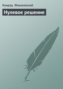 Книга Нулевое решение